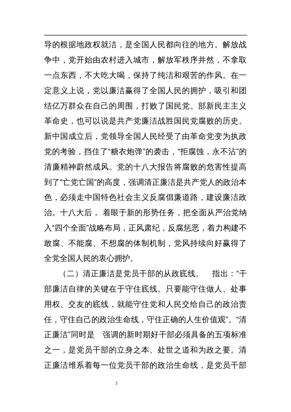 2023年廉政党课讲稿材料汇编（7篇）_第3页