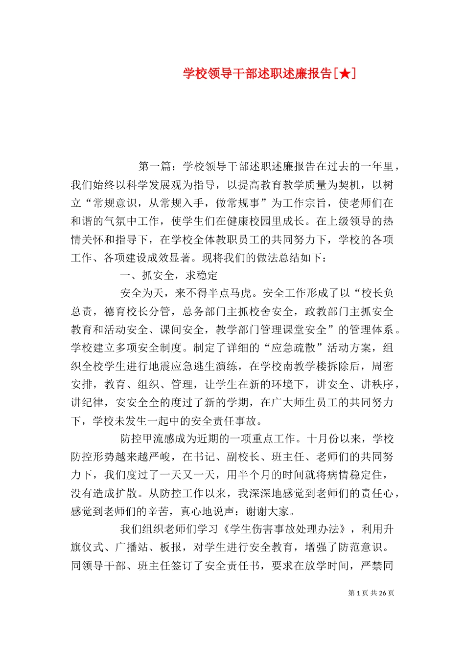 学校领导干部述职述廉报告[★]_第1页