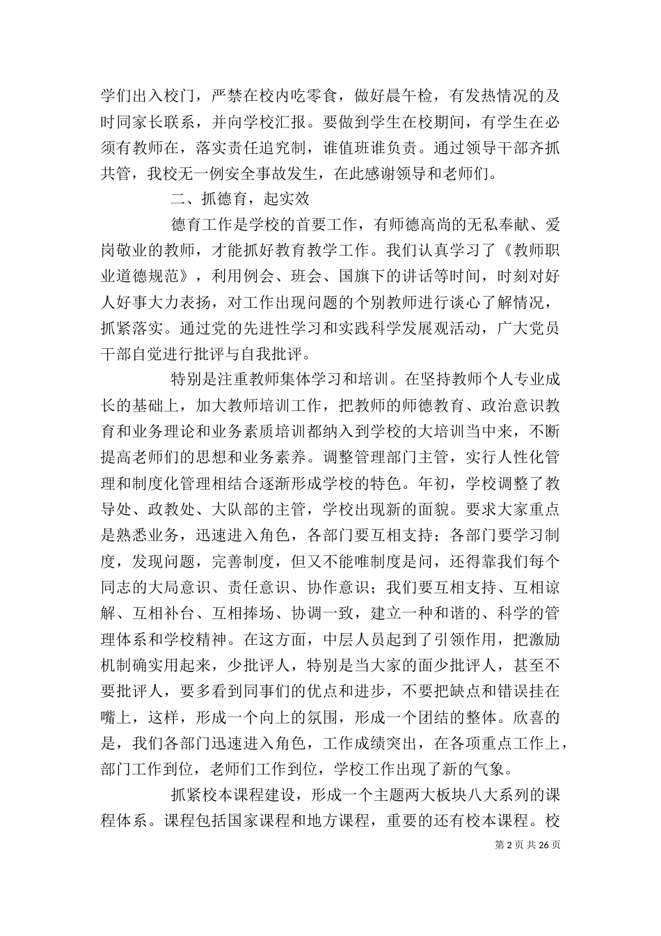 学校领导干部述职述廉报告[★]_第2页