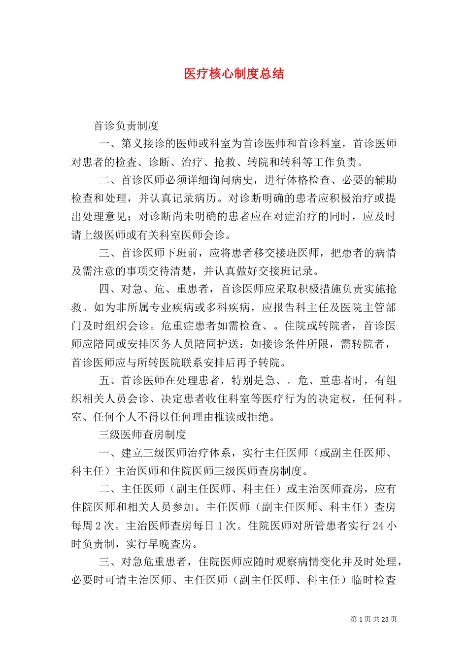 医疗核心制度总结_第1页