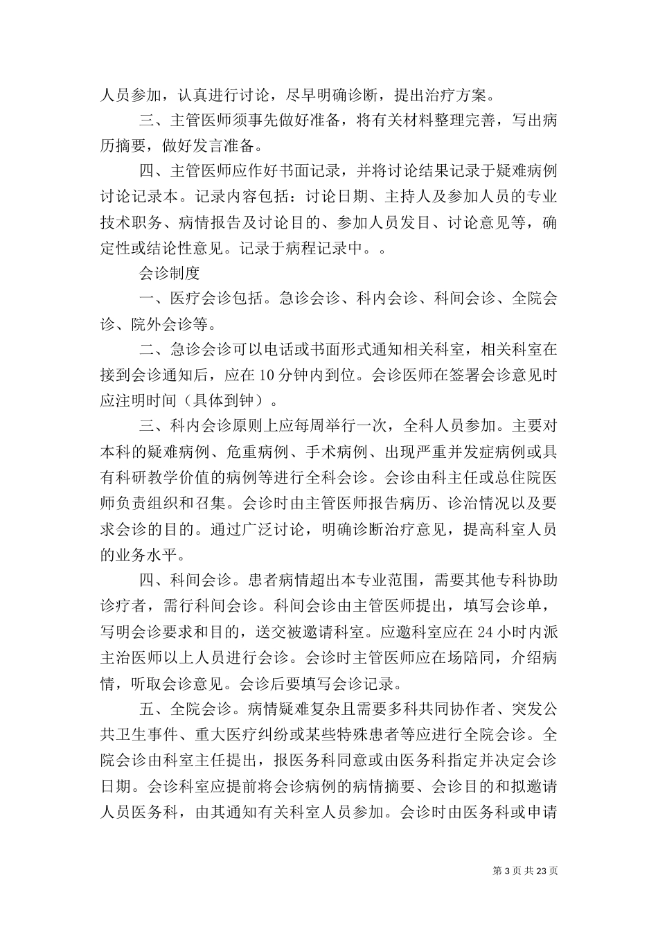 医疗核心制度总结_第3页