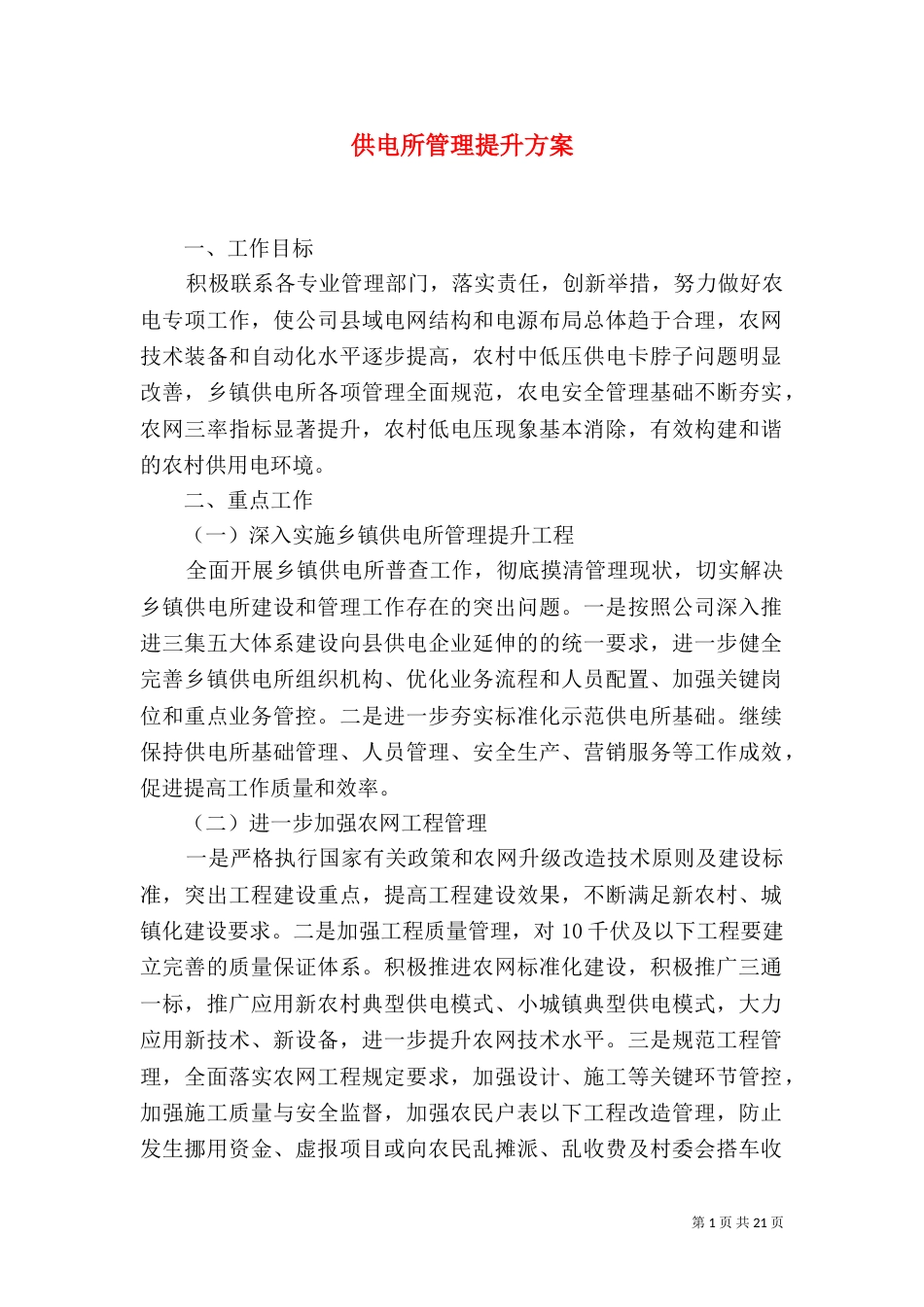 供电所管理提升方案_第1页