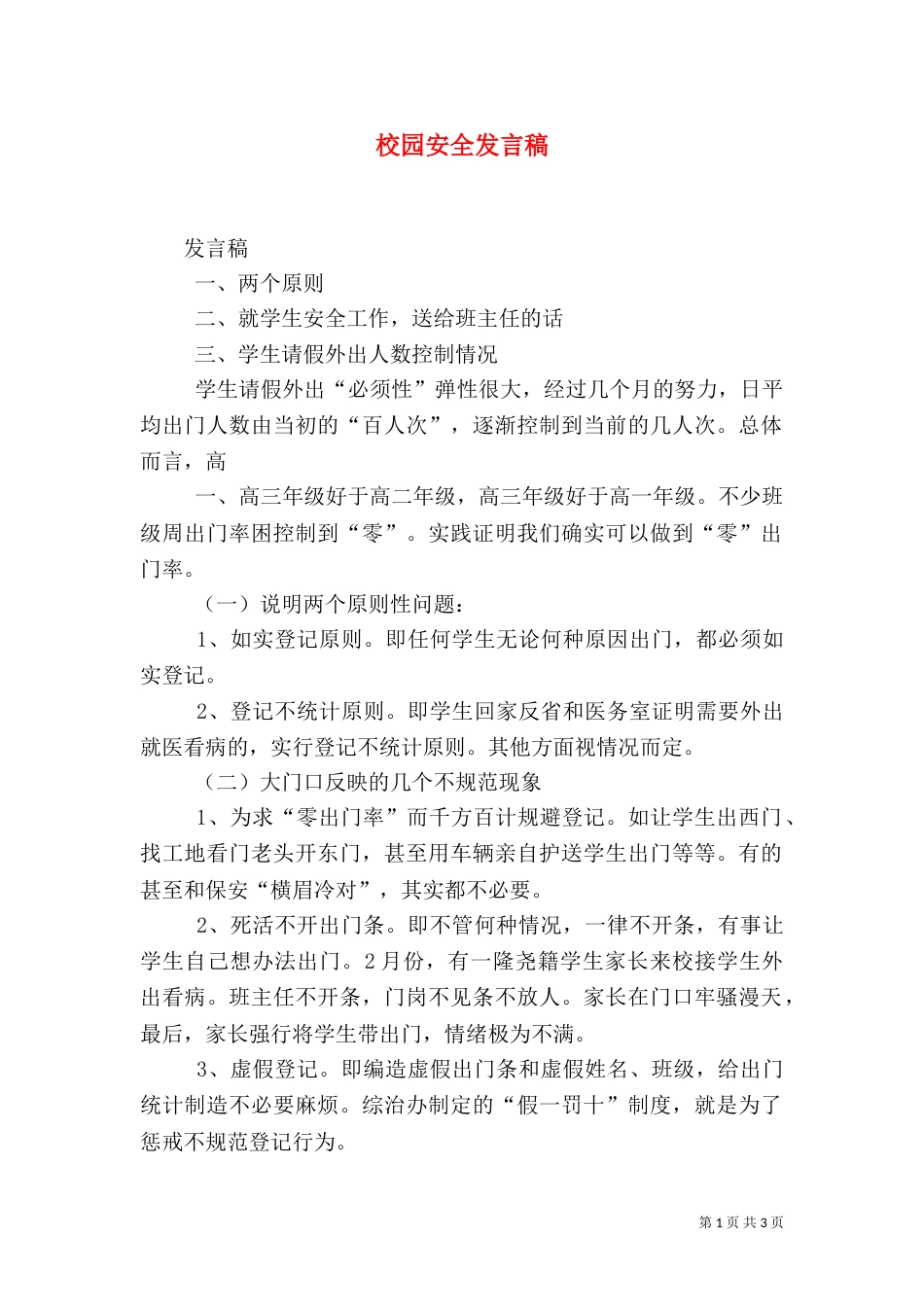 校园安全发言稿（一）_第1页
