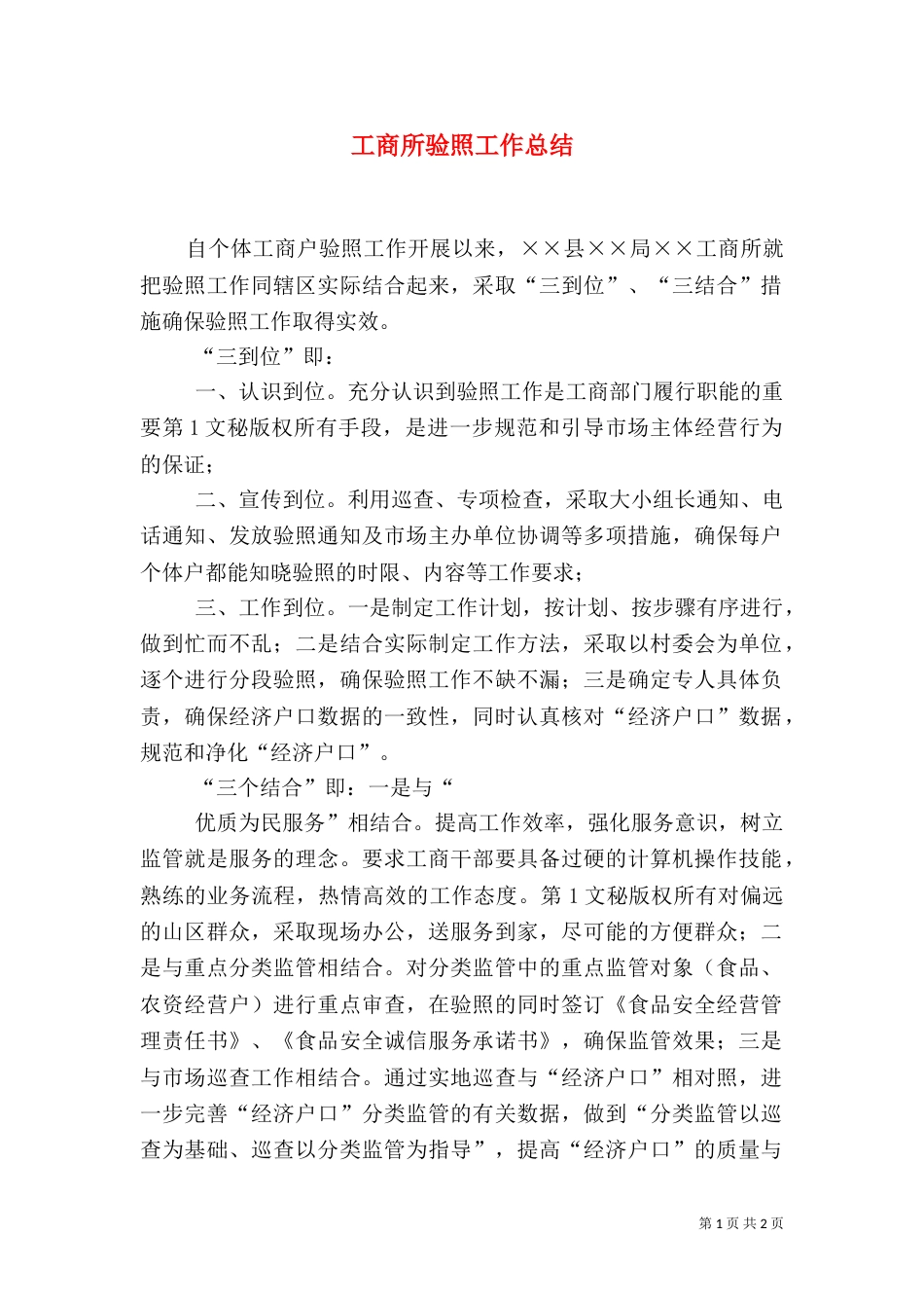 工商所验照工作总结（二）_第1页