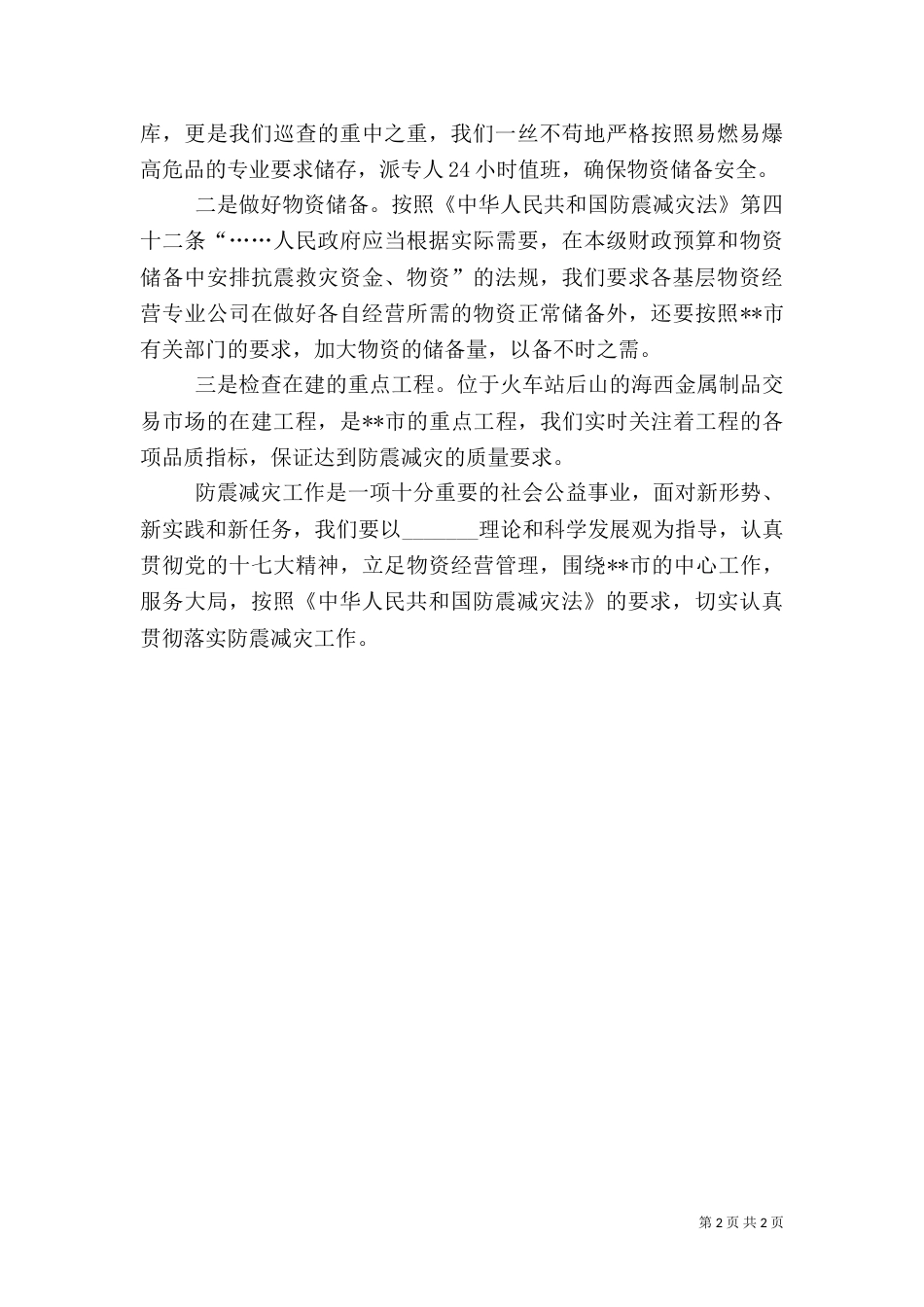 岱崮二中防震减灾安全情况汇报（二）_第2页