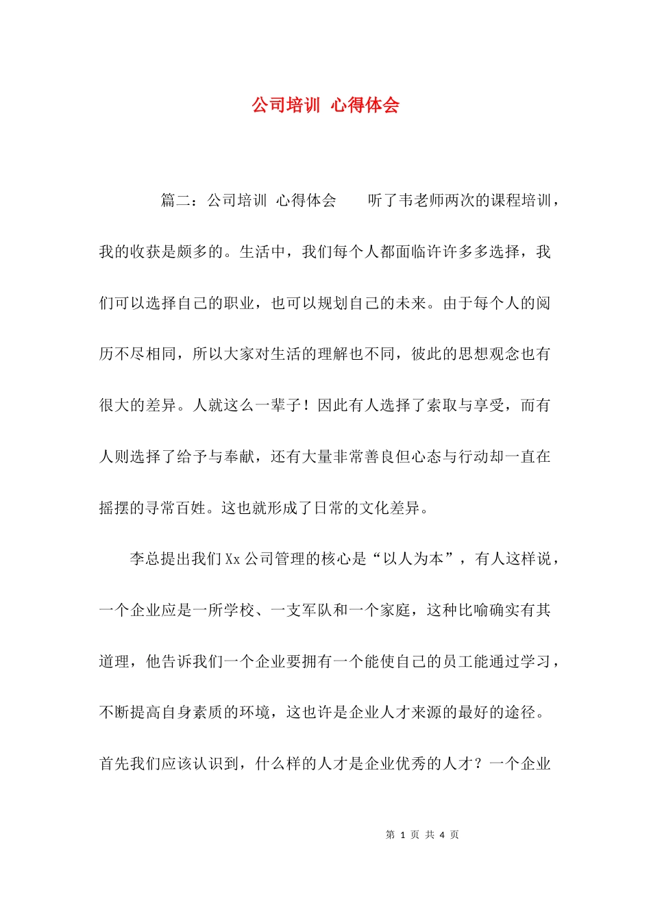 （精选）公司培训 心得体会_第1页