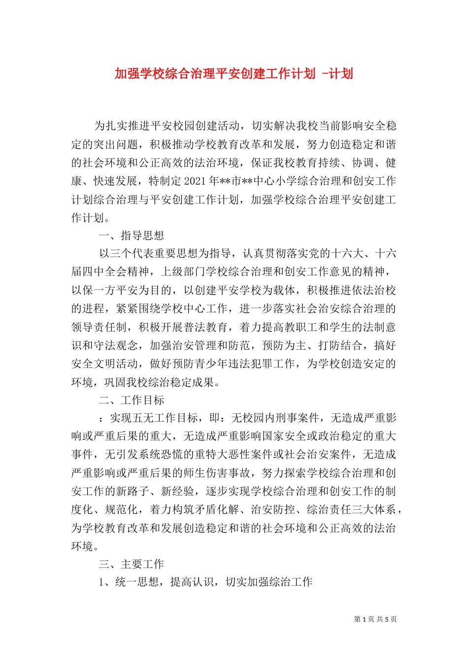 加强学校综合治理平安创建工作计划 -计划_第1页