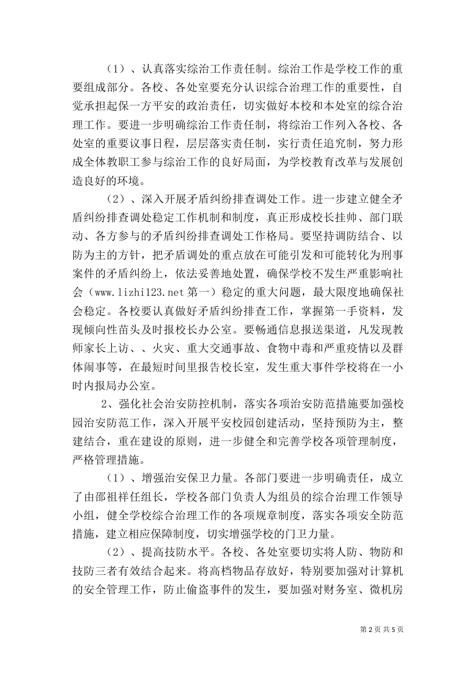 加强学校综合治理平安创建工作计划 -计划_第2页