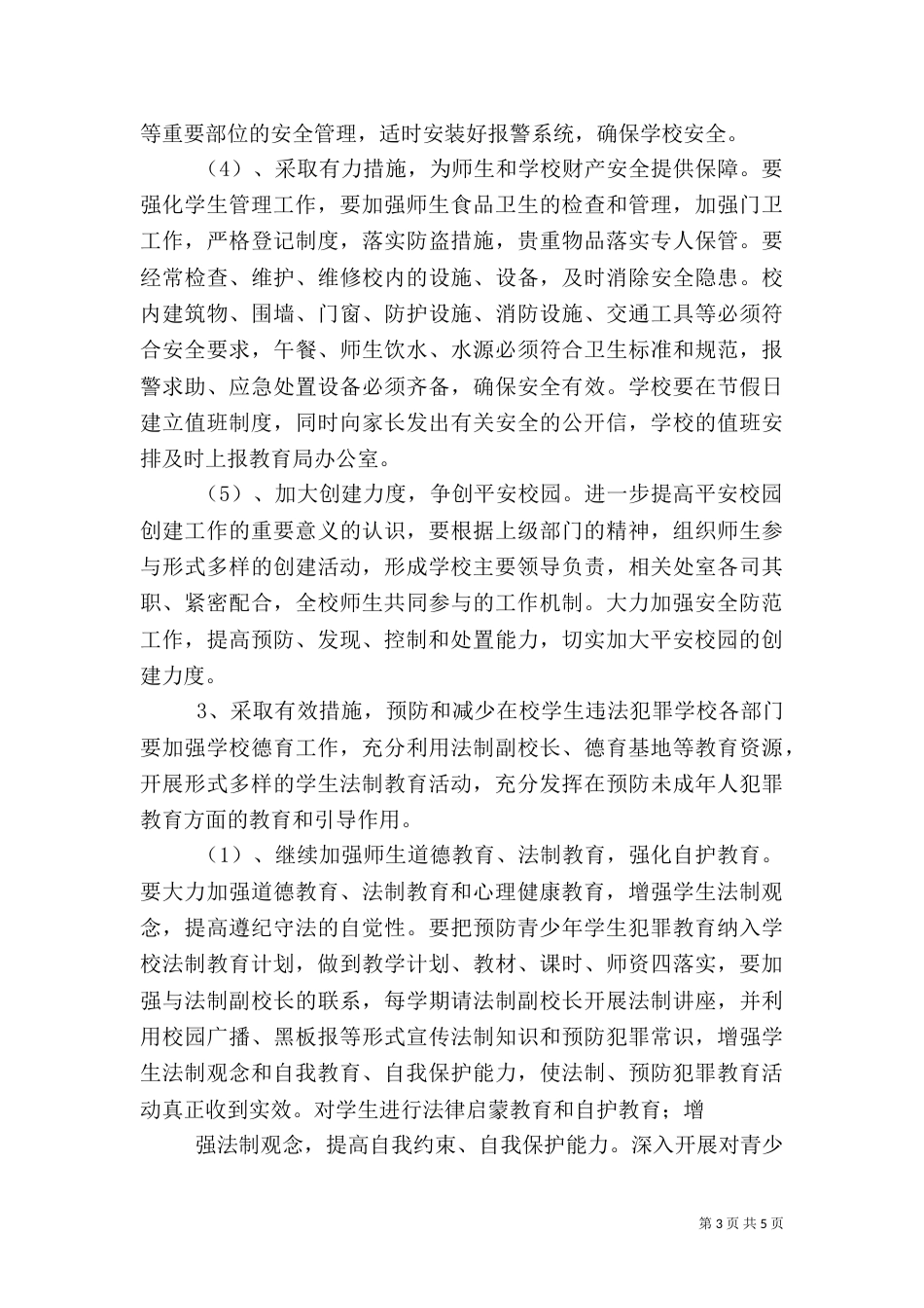 加强学校综合治理平安创建工作计划 -计划_第3页