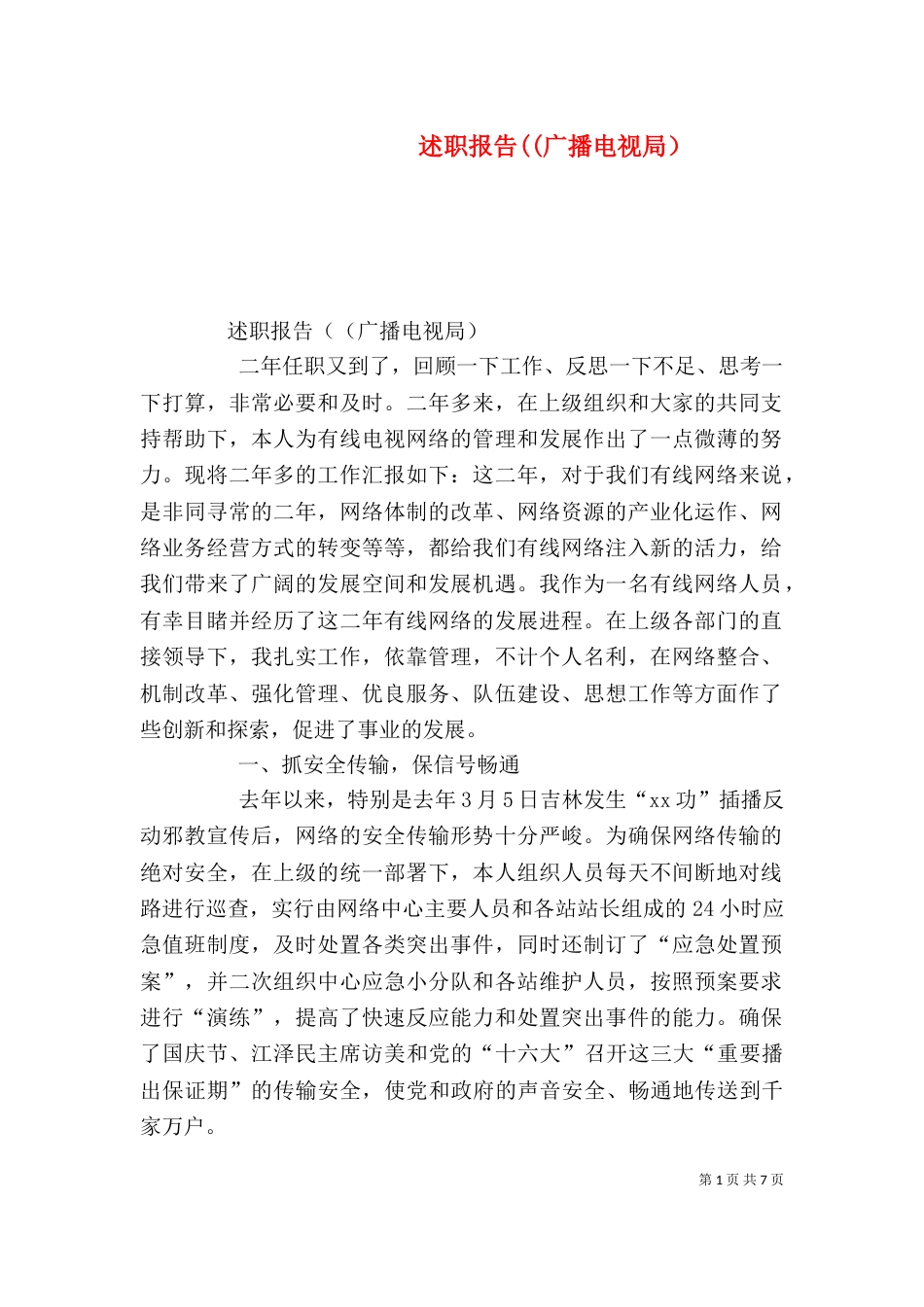 述职报告((广播电视局）（一）_第1页