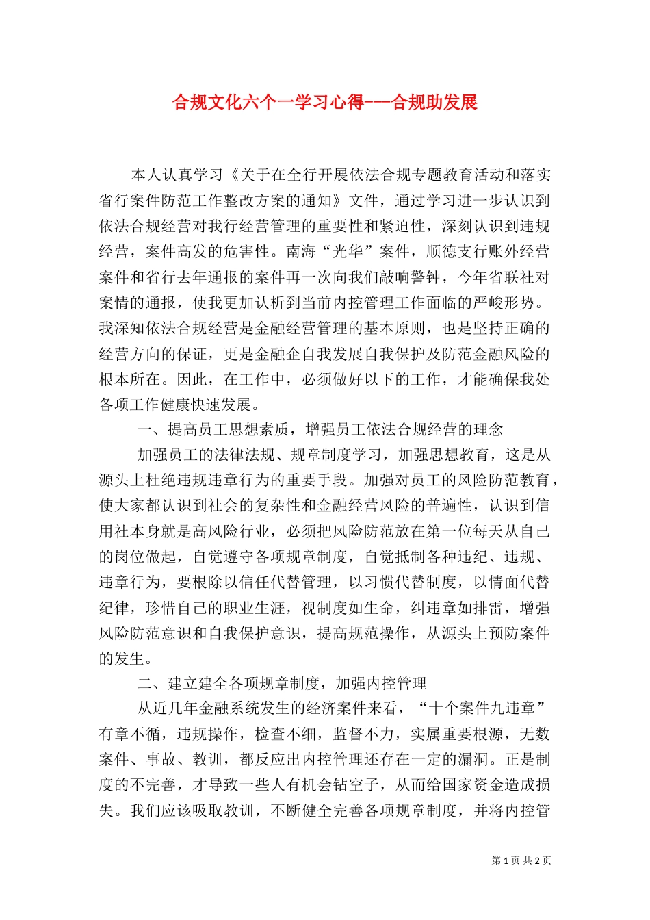 合规文化六个一学习心得---合规助发展（三）_第1页