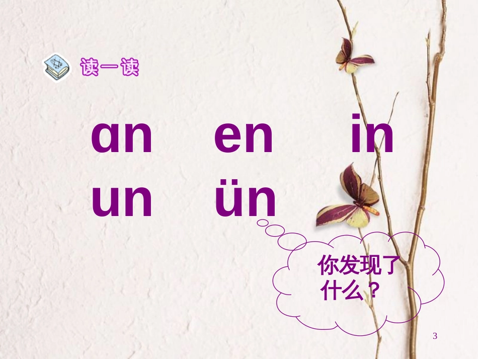 一年级语文上册 an en in un ün课件1 鲁教版[共49页][共49页]_第3页