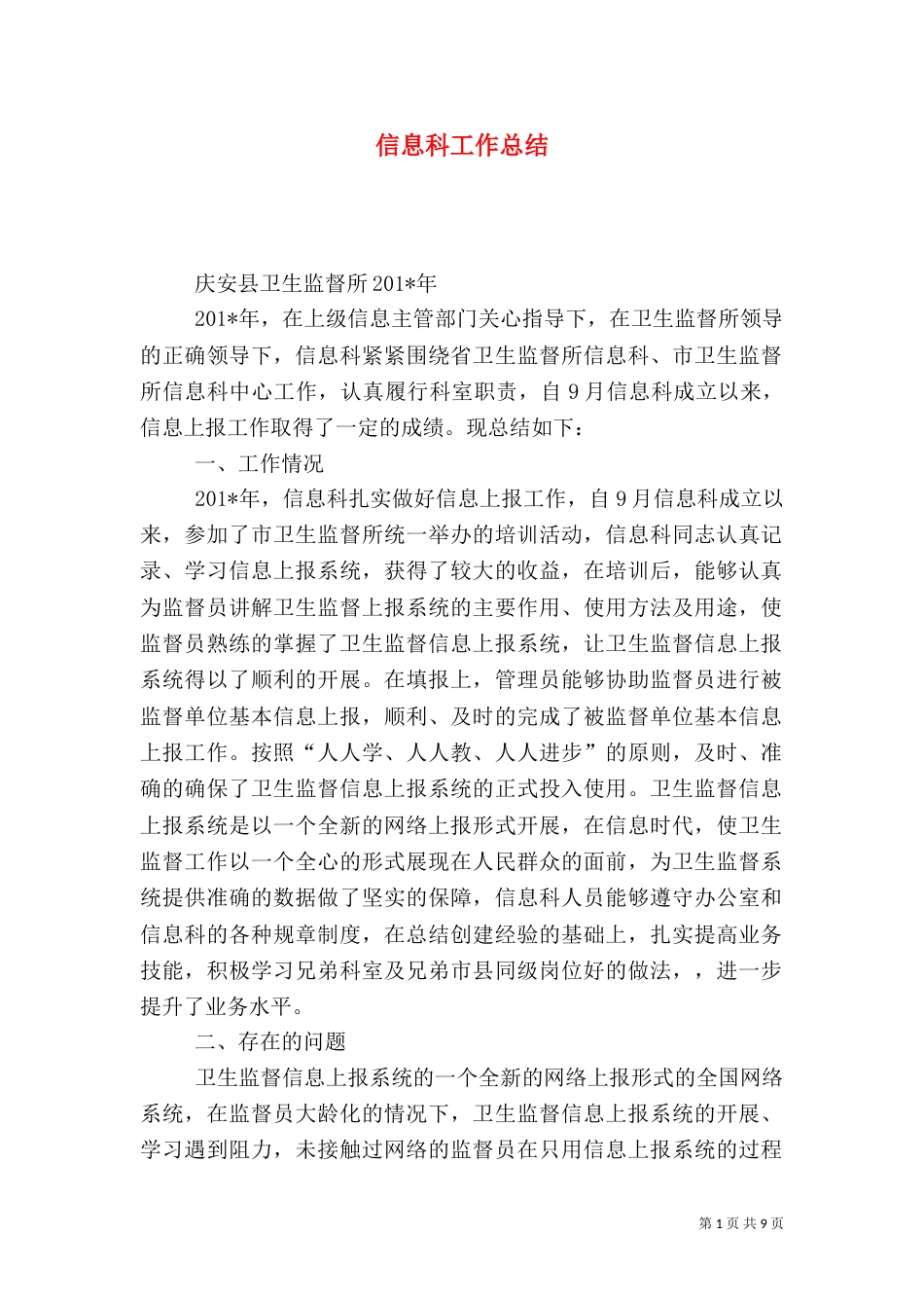 信息科工作总结(四)_第1页