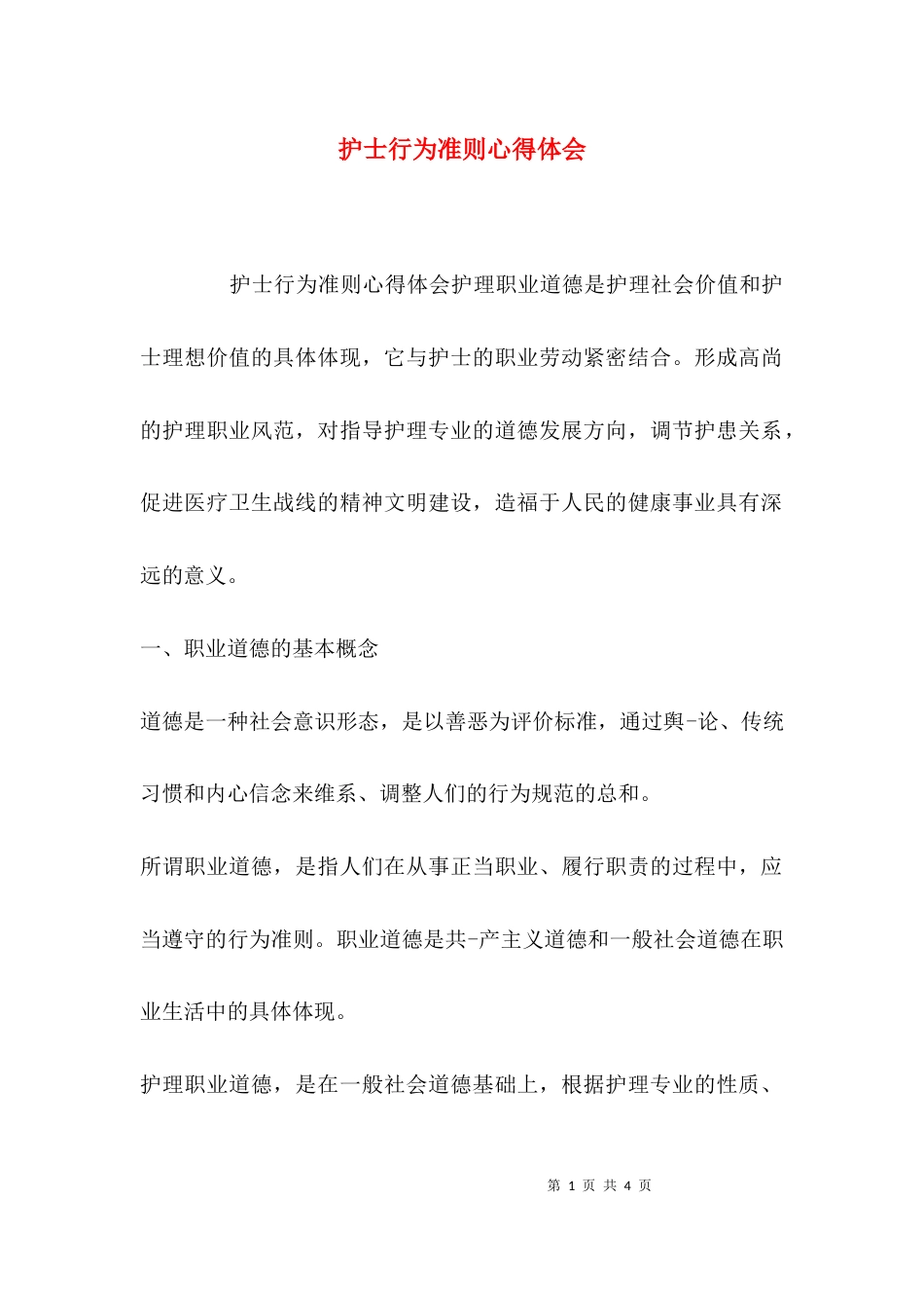 护士行为准则心得体会_第1页