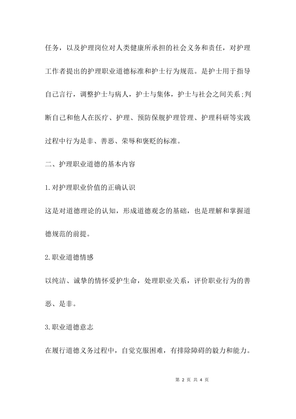 护士行为准则心得体会_第2页