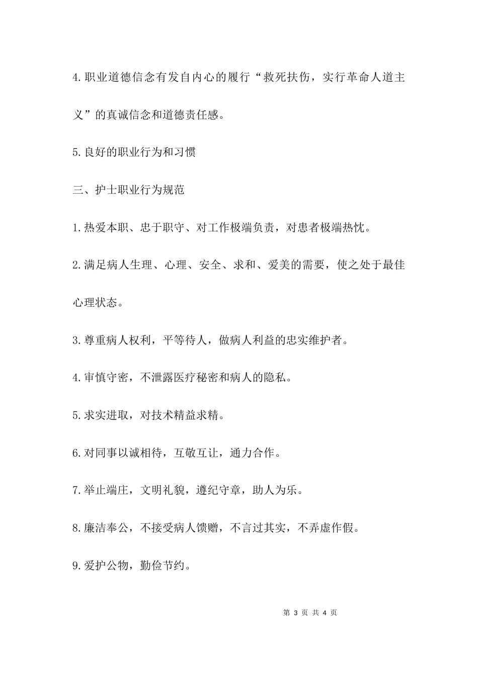 护士行为准则心得体会_第3页