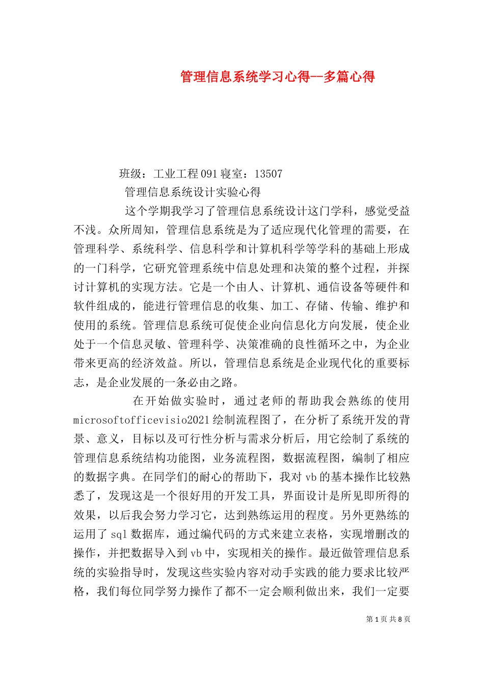 管理信息系统学习心得--多篇心得（四）_第1页