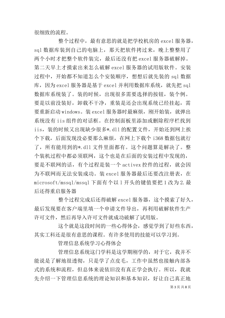 管理信息系统学习心得--多篇心得（四）_第3页