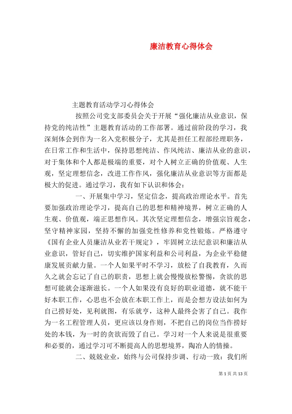 廉洁教育心得体会（一）_第1页