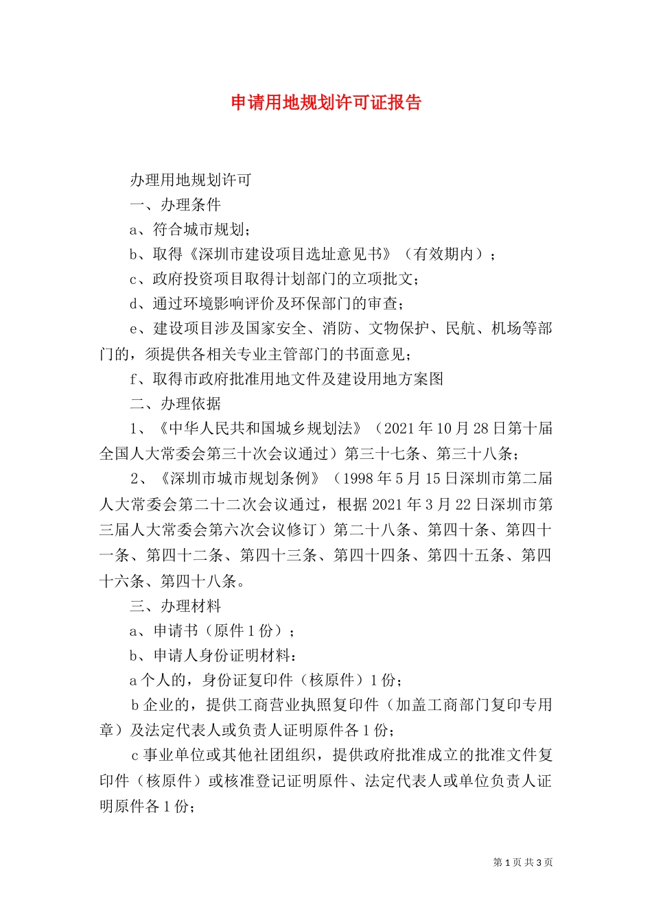 申请用地规划许可证报告（一）_第1页