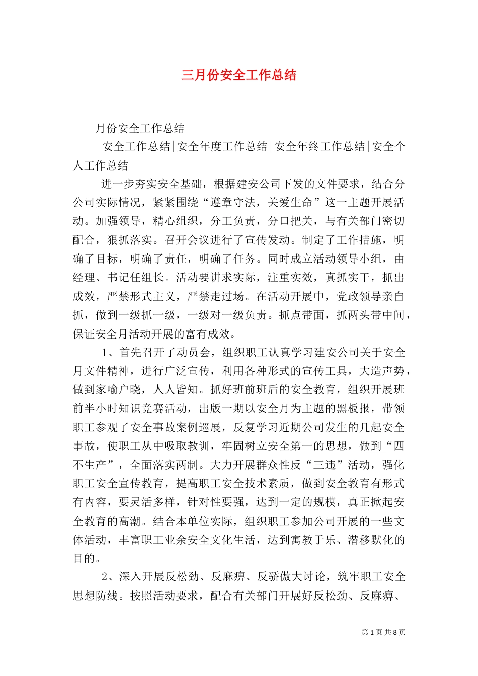 三月份安全工作总结_第1页
