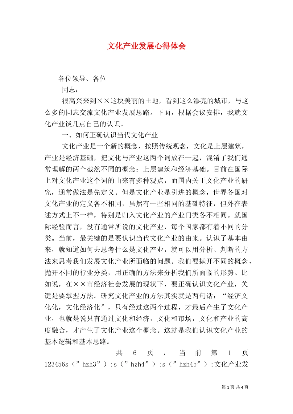 文化产业发展心得体会（二）_第1页