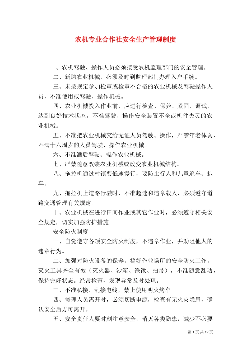 农机专业合作社安全生产管理制度_第1页