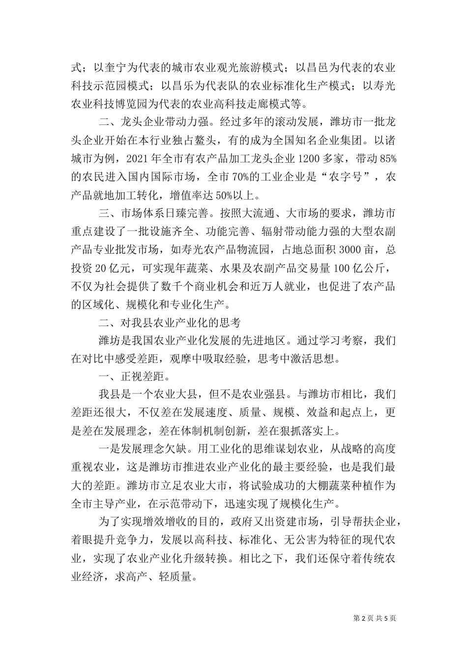 山东潍坊农业学习心得体会（一）_第2页