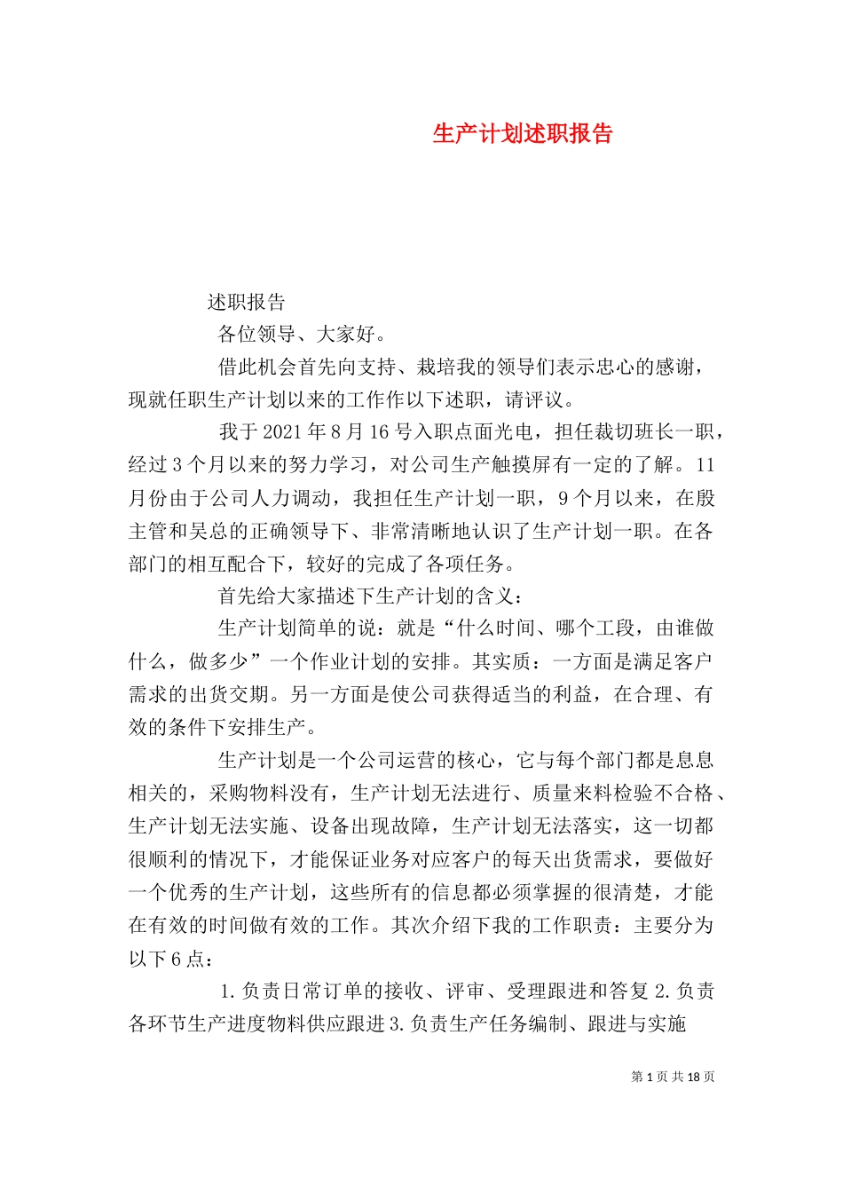 生产计划述职报告_第1页