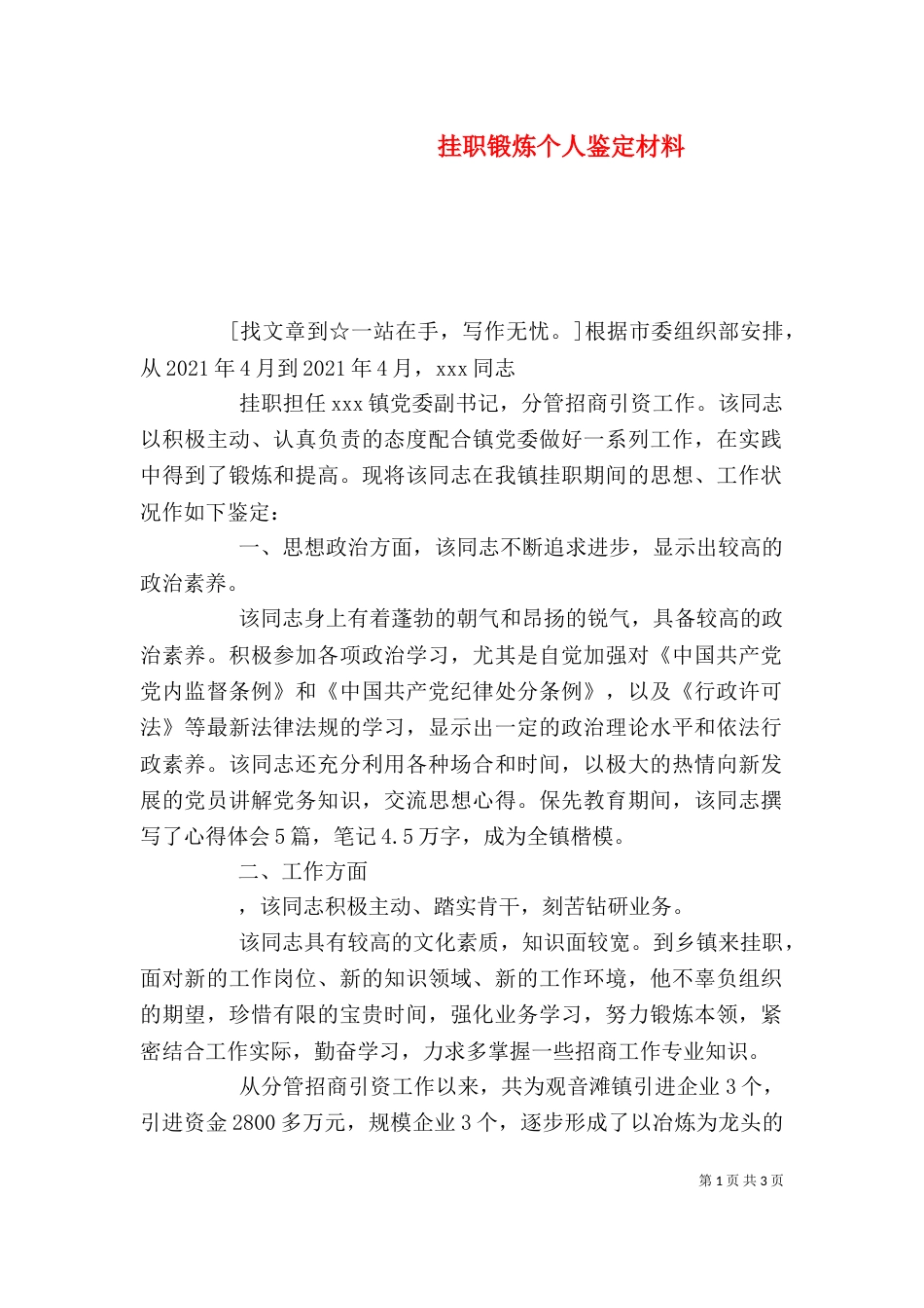 挂职锻炼个人鉴定材料_第1页