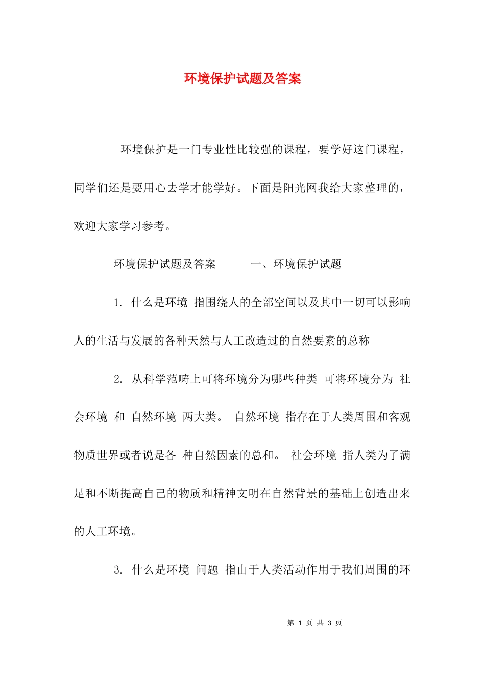 环境保护试题及答案_第1页