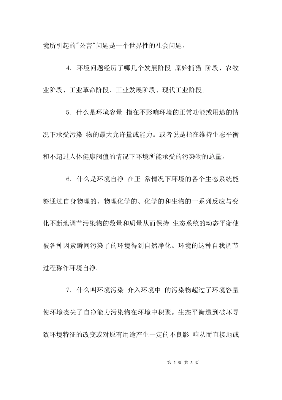 环境保护试题及答案_第2页