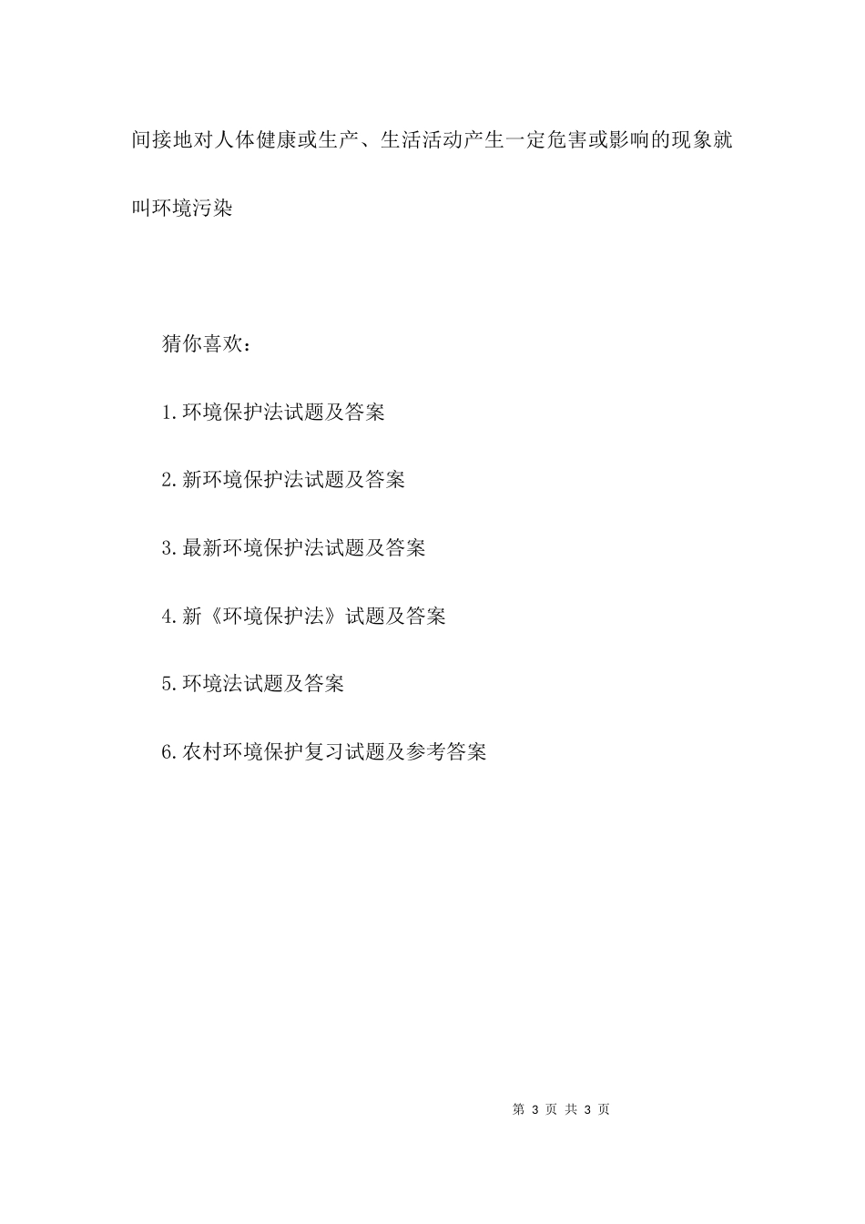 环境保护试题及答案_第3页