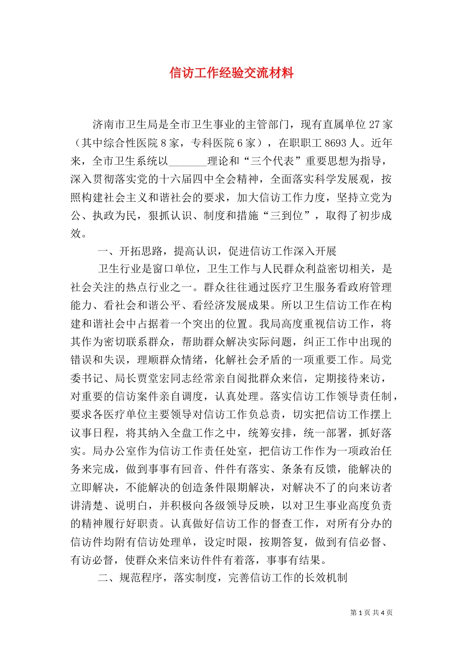 信访工作经验交流材料（二）8_第1页