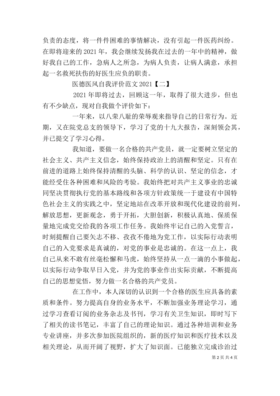 医德医风自我评价范文2021_第2页