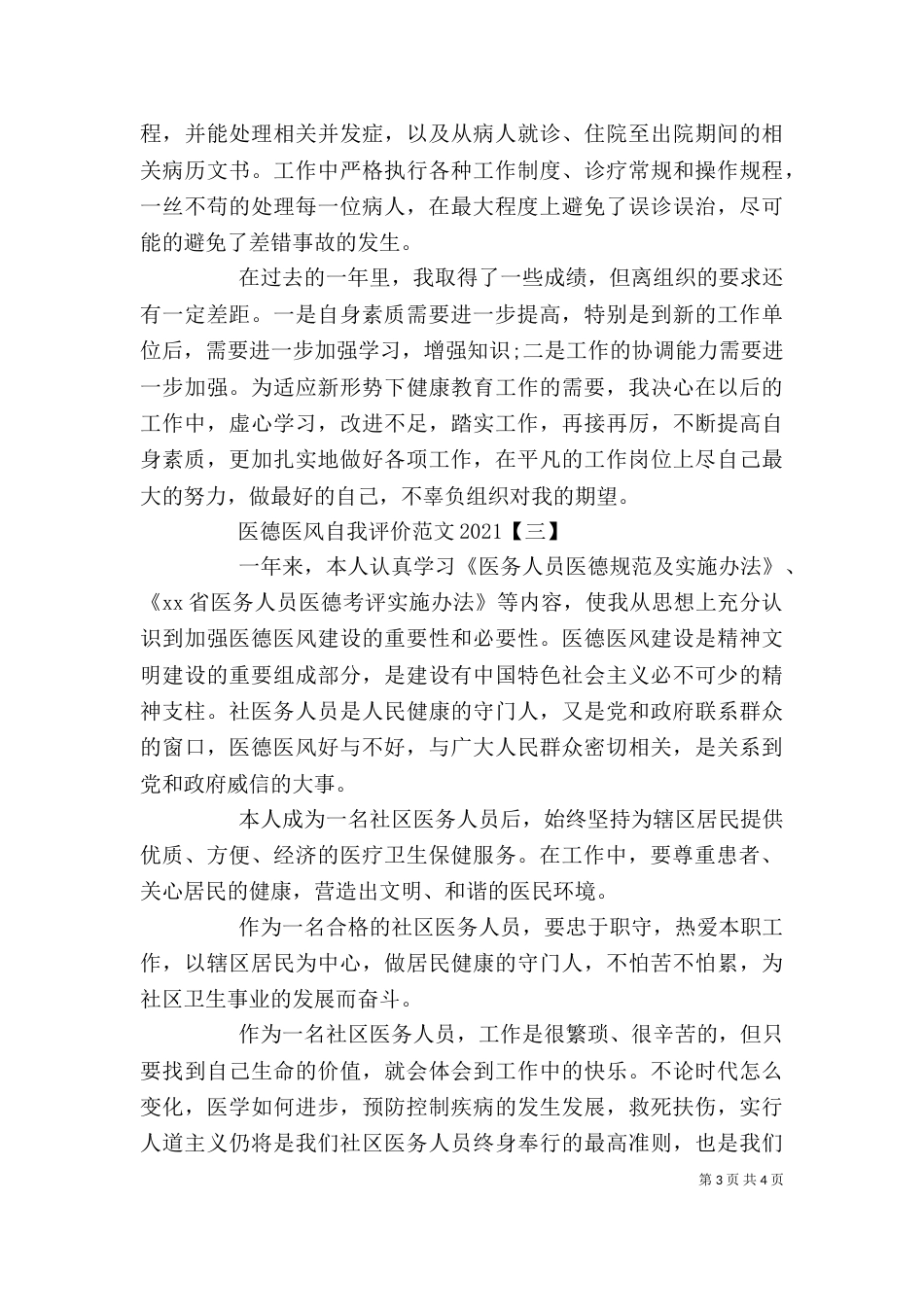 医德医风自我评价范文2021_第3页
