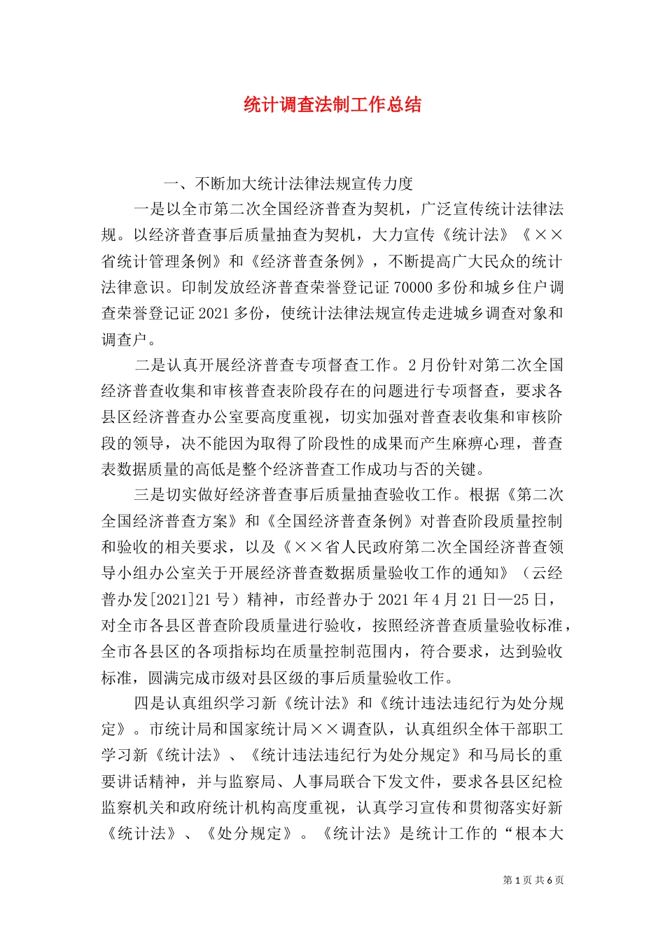 统计调查法制工作总结_第1页