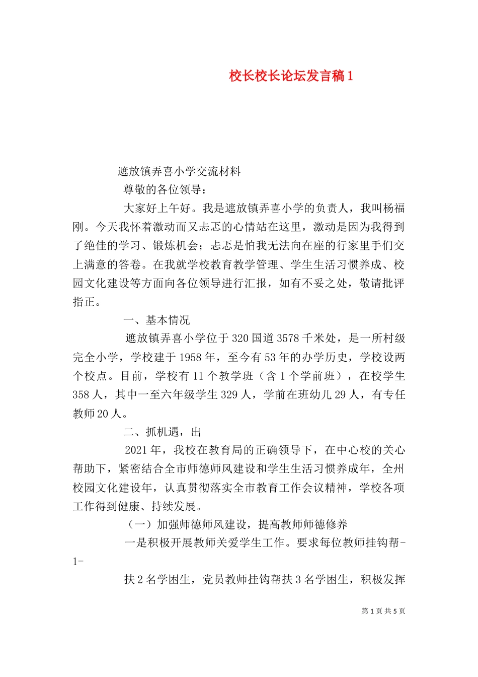 校长校长论坛发言稿3_第1页