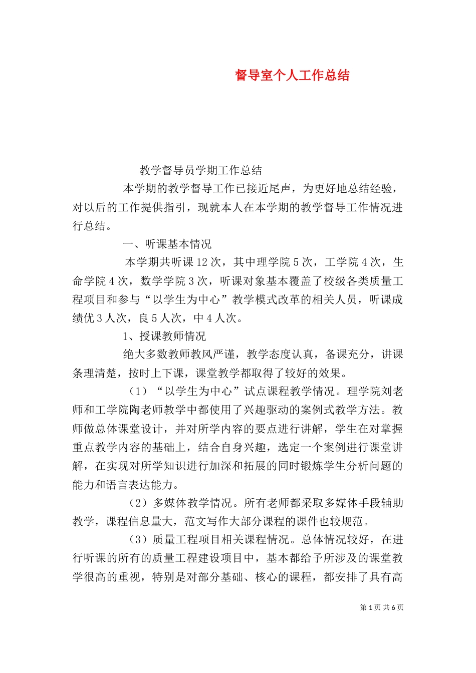 督导室个人工作总结（二）_第1页