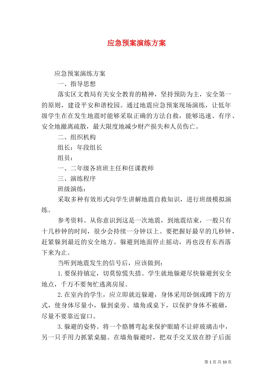 应急预案演练方案（二）_第1页