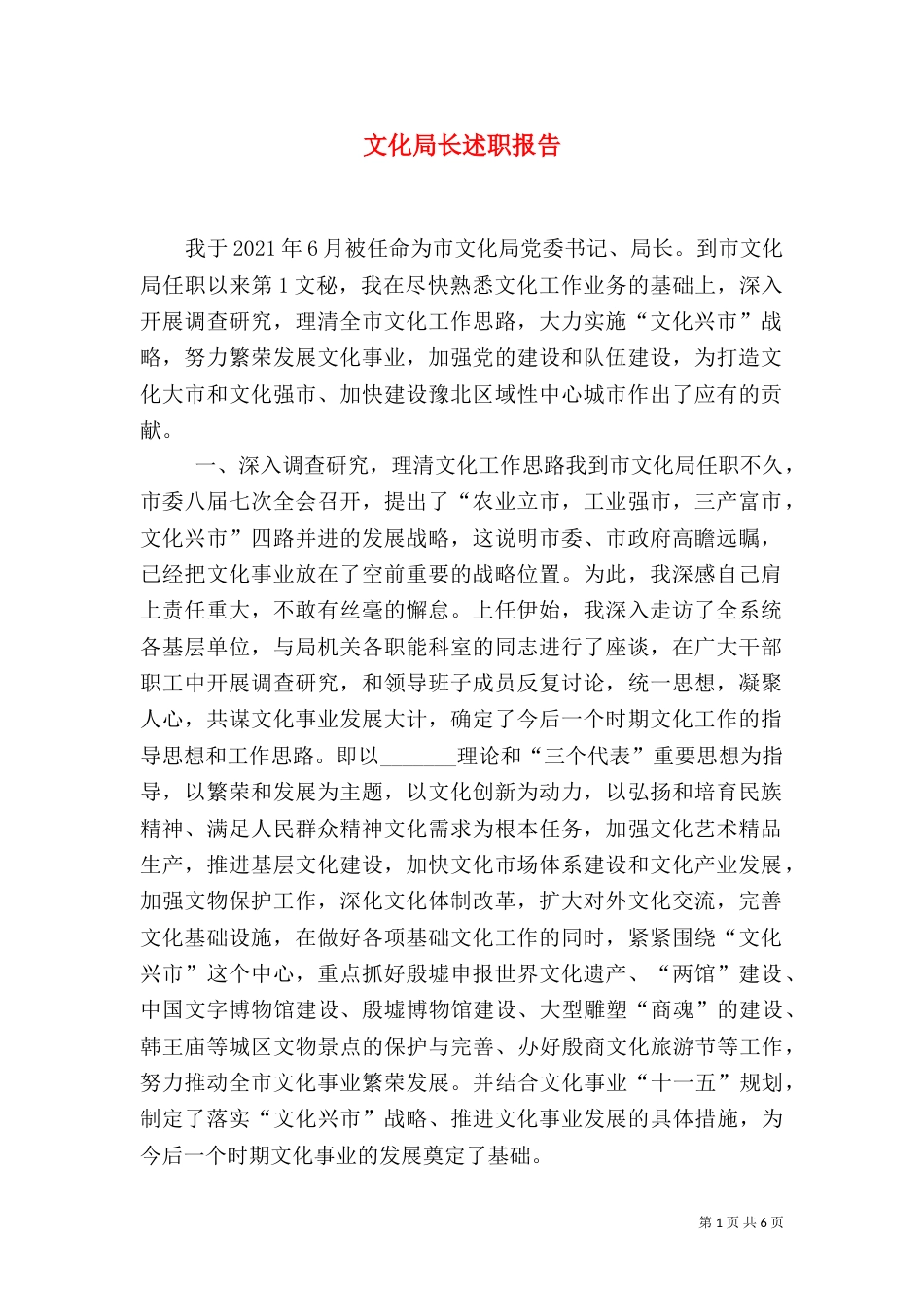 文化局长述职报告（五）_第1页