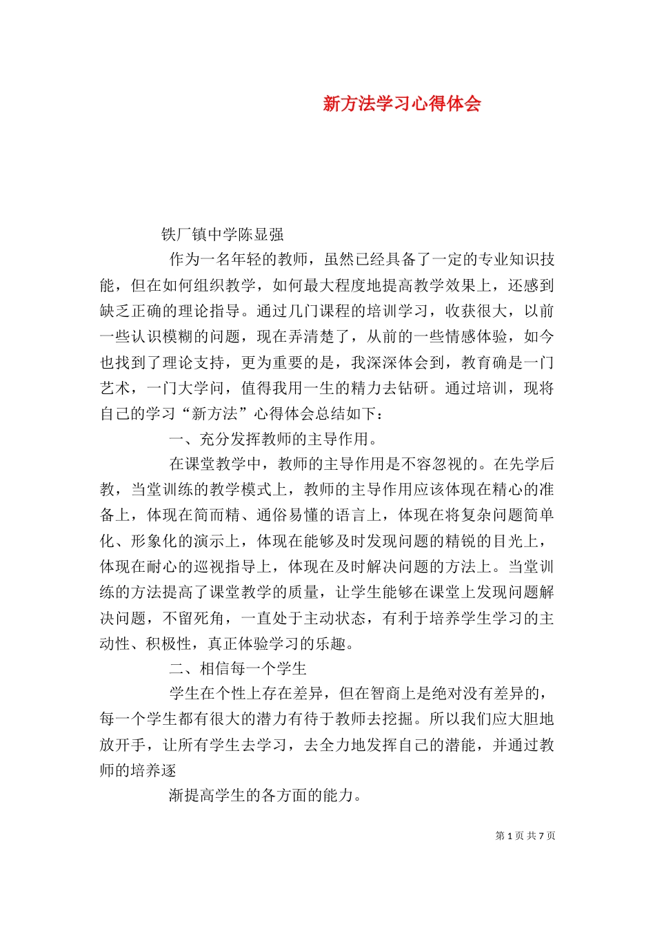 新方法学习心得体会（三）_第1页