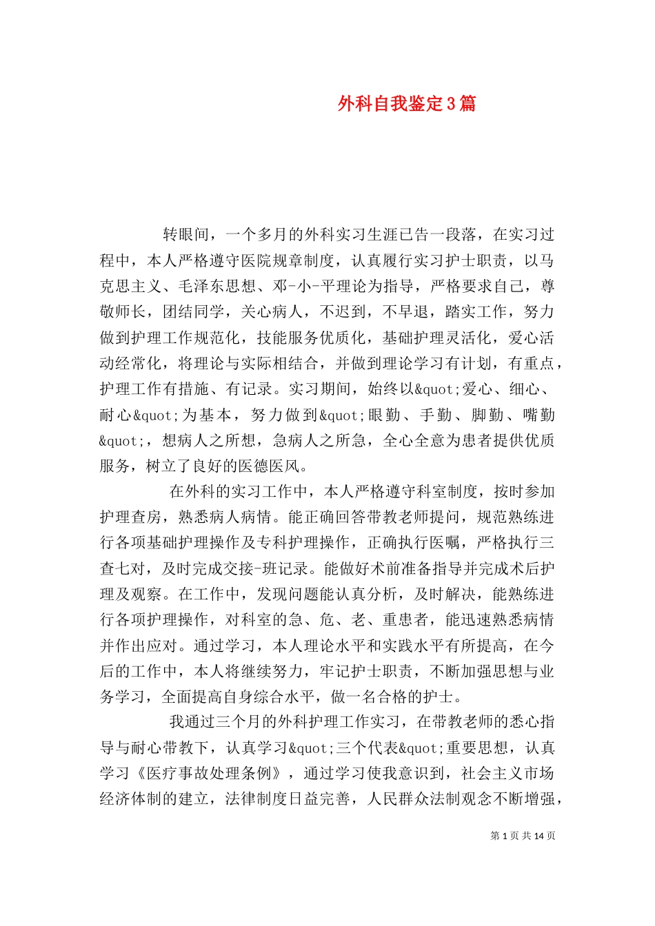 外科自我鉴定3篇_第1页