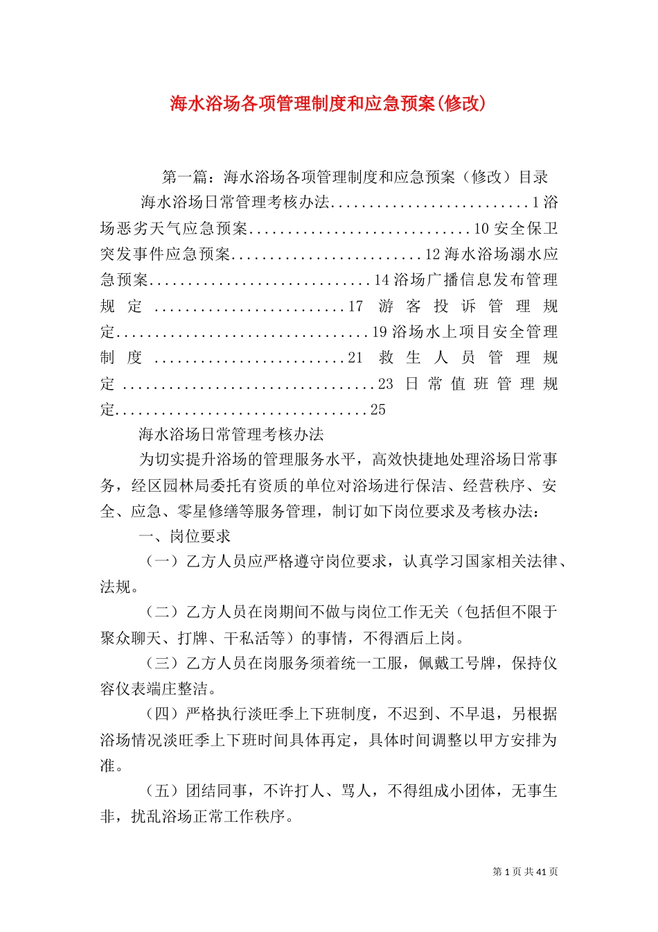 海水浴场各项管理制度和应急预案(修改)_第1页