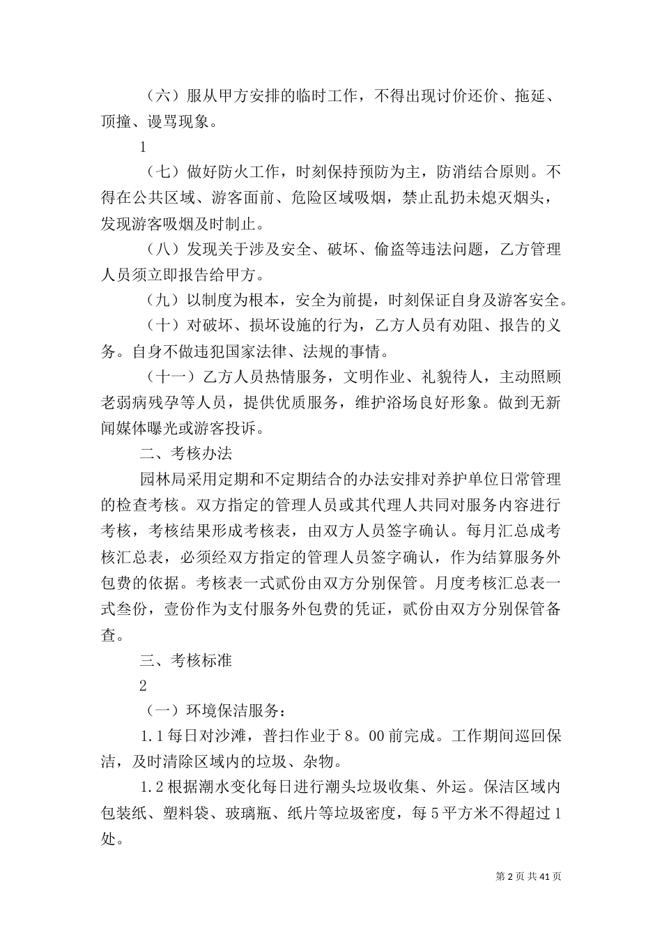 海水浴场各项管理制度和应急预案(修改)_第2页