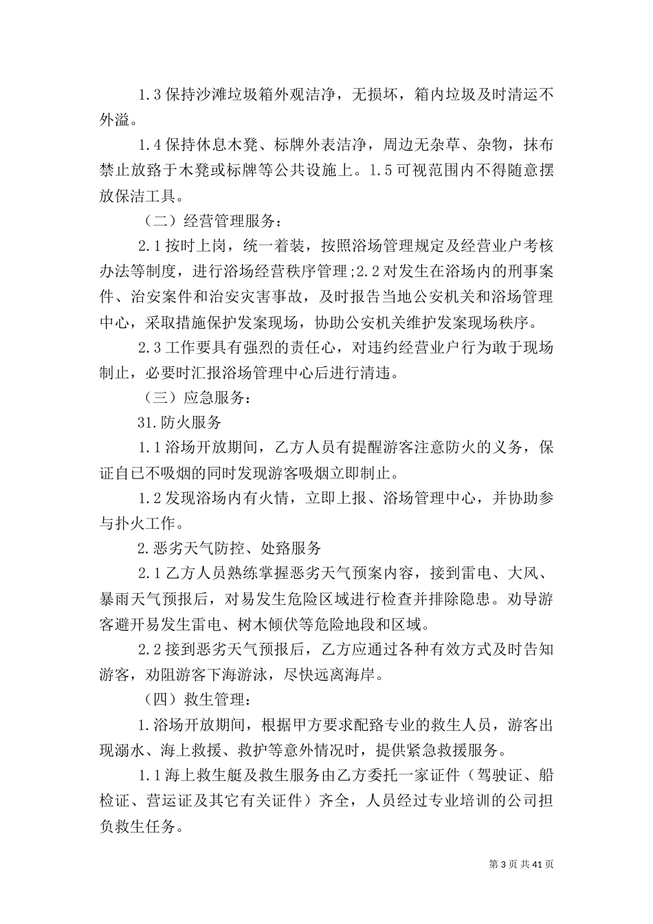 海水浴场各项管理制度和应急预案(修改)_第3页
