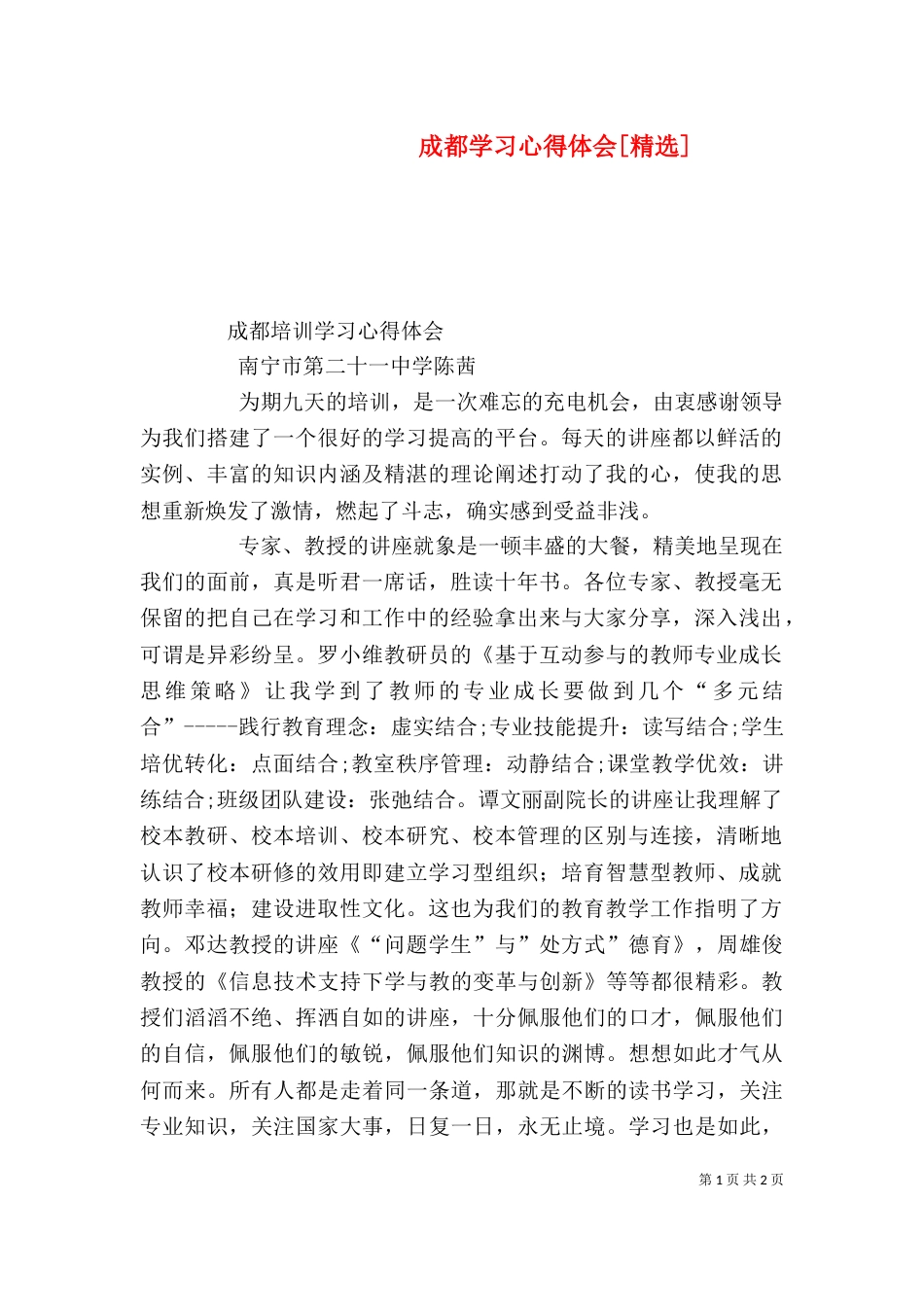 成都学习心得体会[精选]（三）_第1页