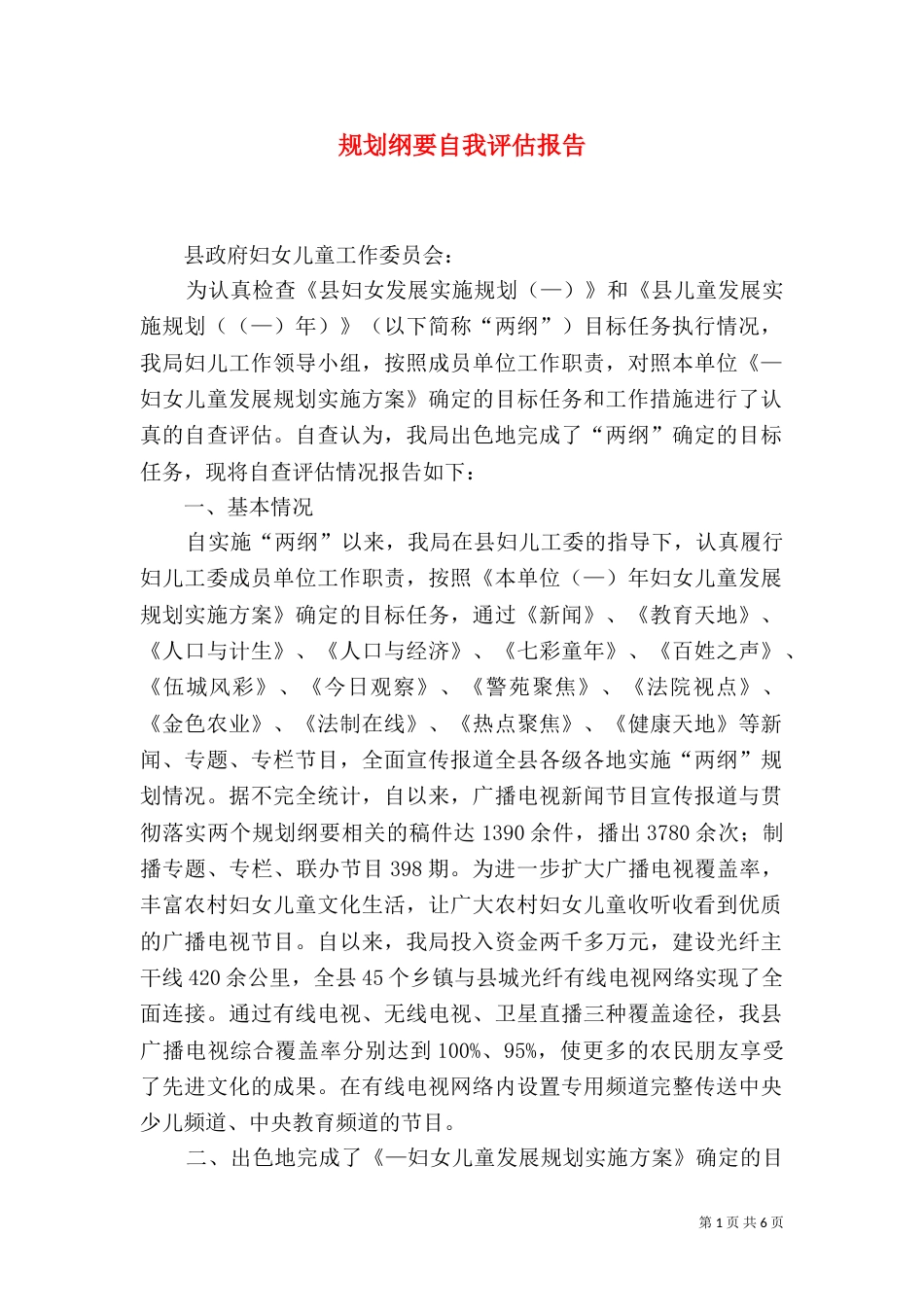 规划纲要自我评估报告（一）_第1页