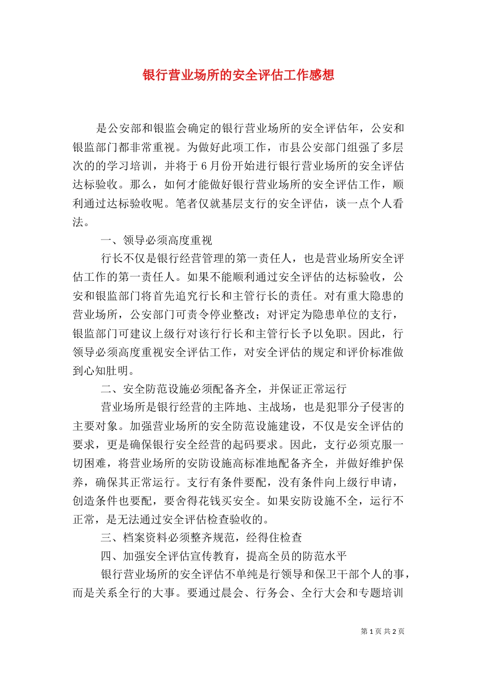 银行营业场所的安全评估工作感想_第1页