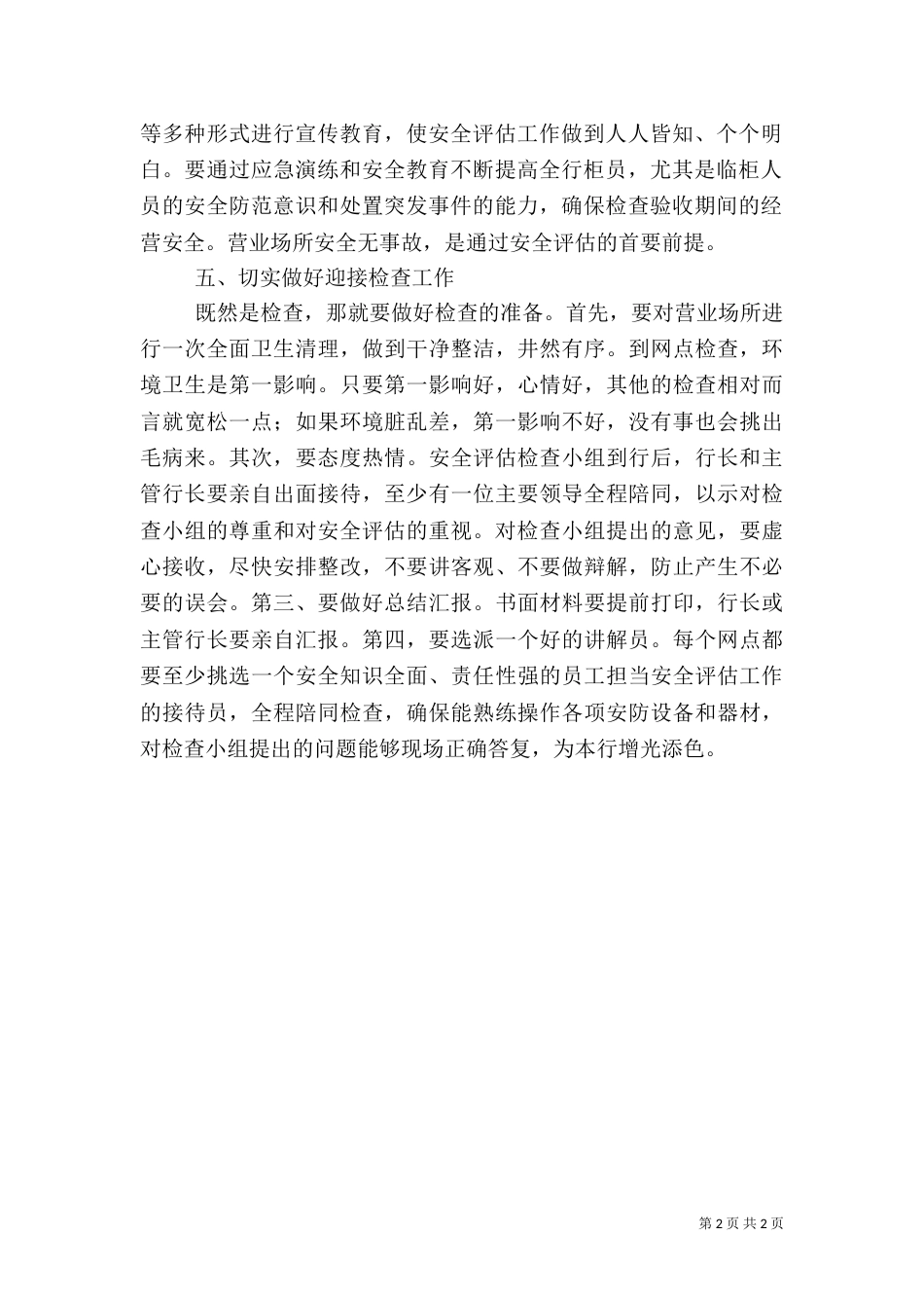 银行营业场所的安全评估工作感想_第2页